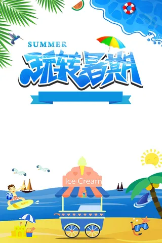 暑假游玩海报
