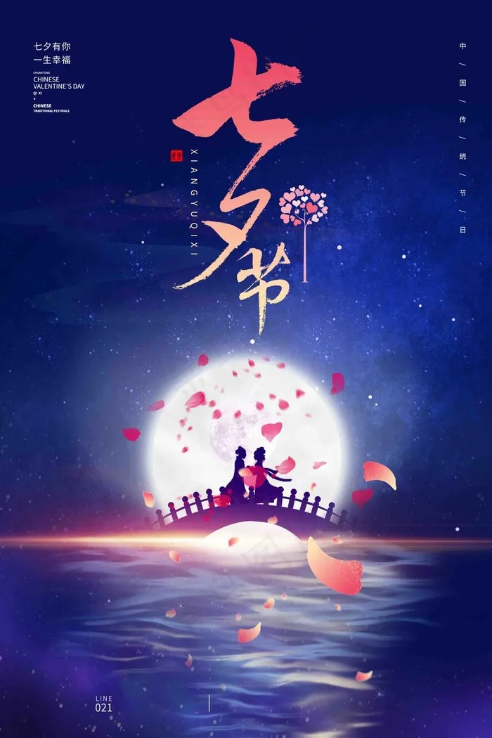 七夕节海报psd模版下载