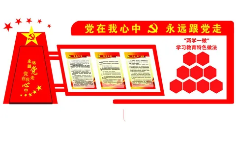 24--党在我心中永远跟党走党建文化墙 24--党在我心中永远跟党走党建文化墙