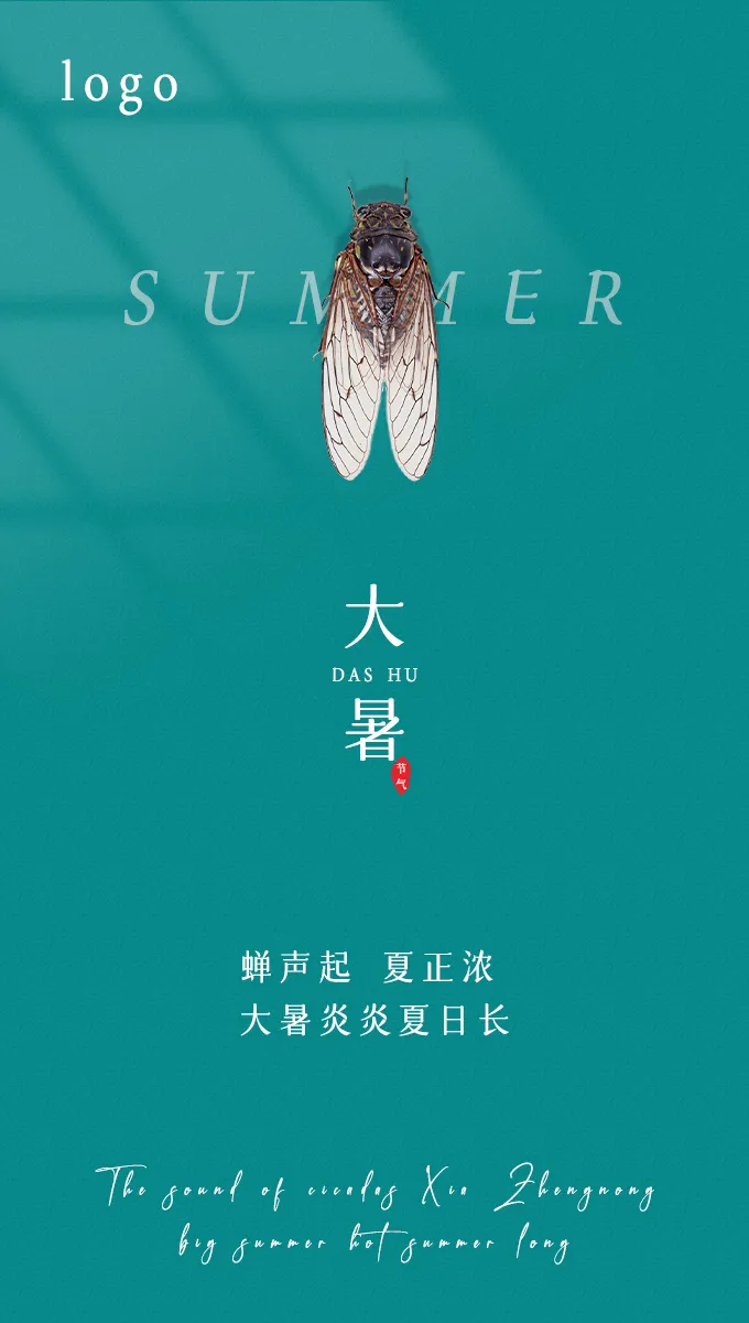 夏季简约节气大暑海报