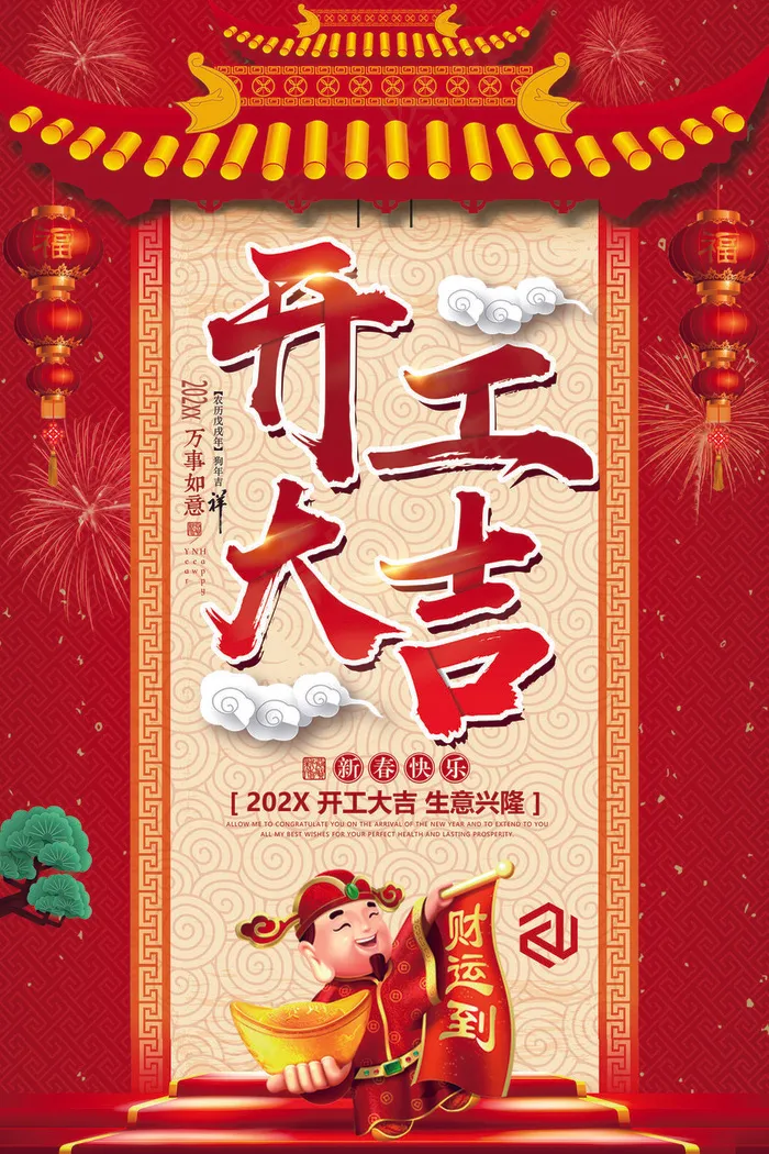 开工大吉psd文件psd模版下载