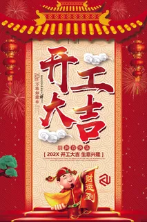 开工大吉psd文件