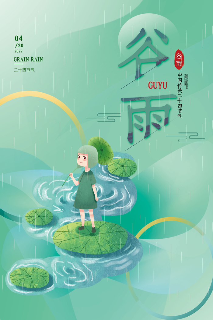 二十四节气谷雨节气海报psd模版下载