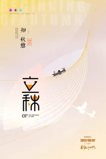 创意背景立秋节日节气海报设计