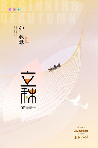 创意背景立秋节日节气海报设计