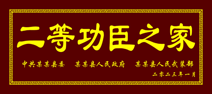 二等功臣之家cdr矢量模版下载