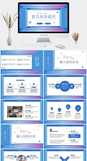 蓝色创意立体商务工作汇报PPT通用模板