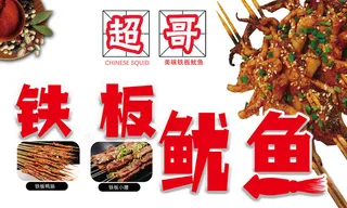 铁板鱿鱼  烧烤海报  夜市小吃