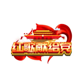 党建 红色 飘带 * psd