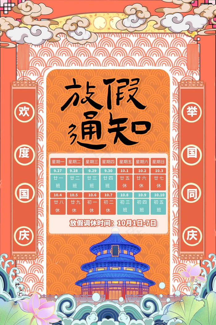 2021国庆放假通知psd模版下载