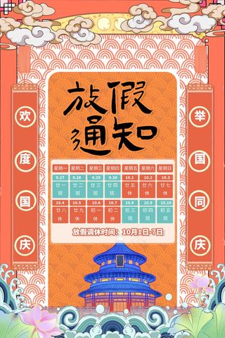 2021国庆放假通知