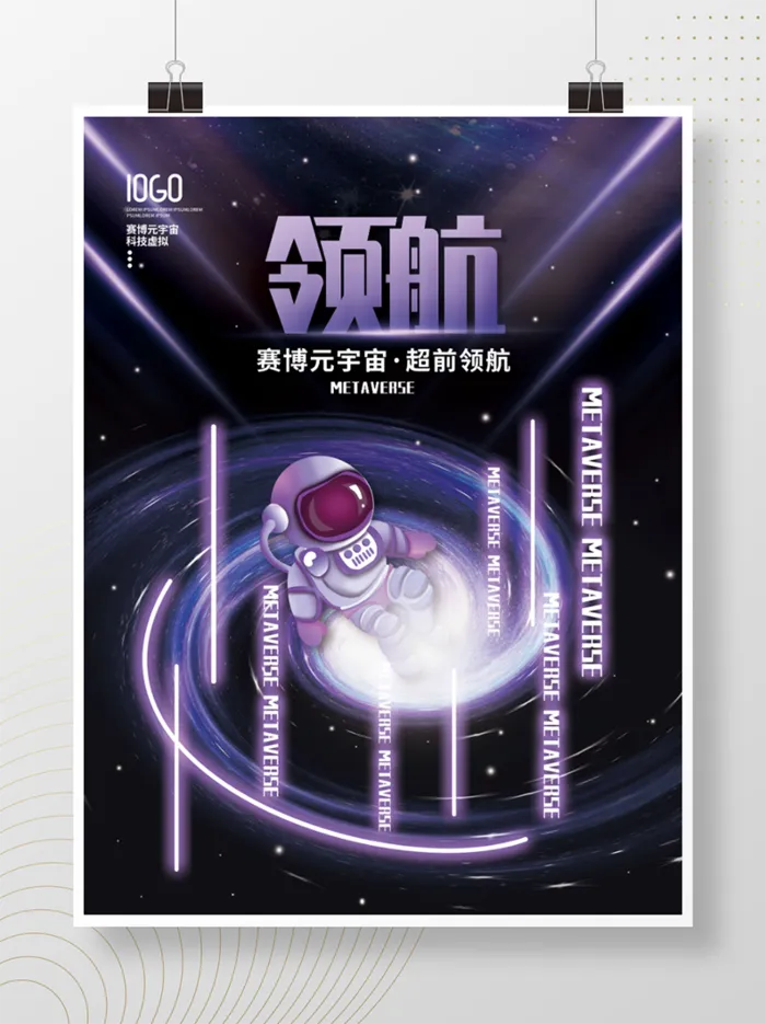 元宇宙科技风赛博科技领航宣传海报psd模版下载