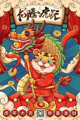 迎新年新年海报虎年海报2022虎年大吉虎年