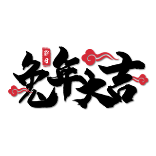 2023兔年艺术字体兔年大吉新年字体新年艺术字