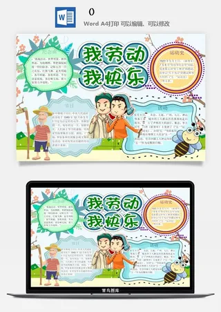 五一卡通劳动节我爱劳动我光荣学生小报手抄报word文档模板素材