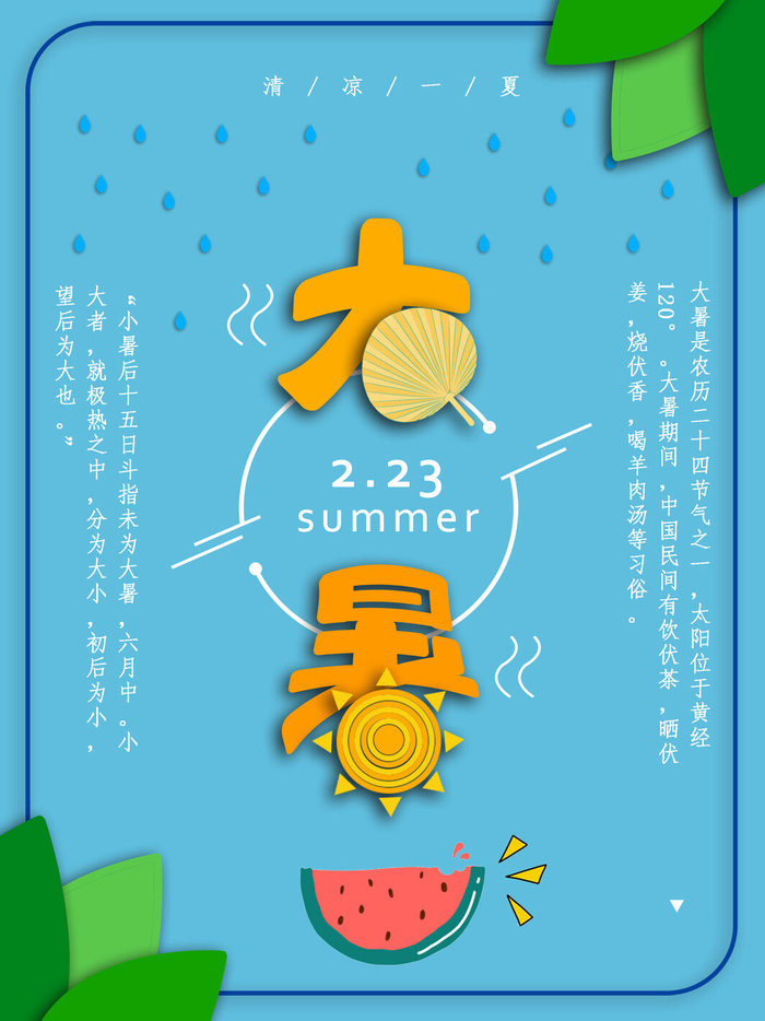 二十四节气大暑海报psd模版下载