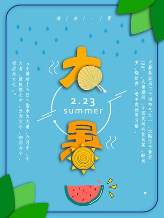 二十四节气大暑海报