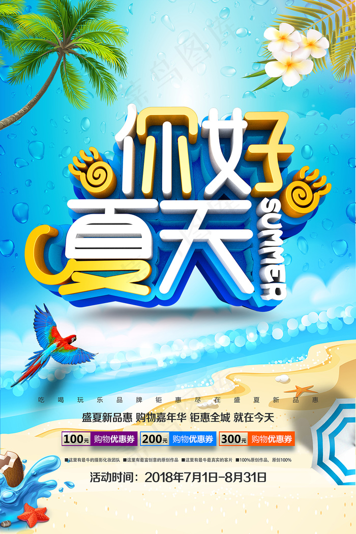 创意清新缤纷夏日夏天海报psd模版下载
