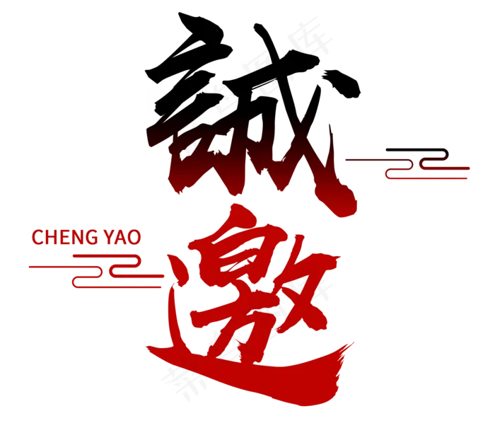 邀请函文字 