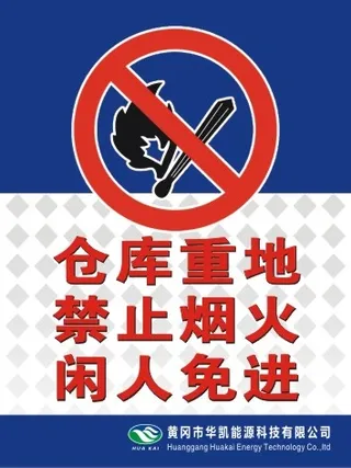 仓库重地禁止烟火