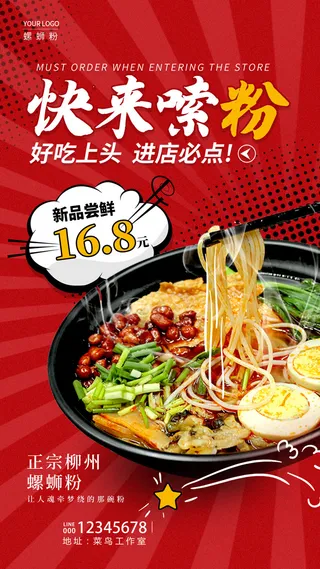 红色漫画风格快乐嗦粉螺蛳粉手机宣传海报