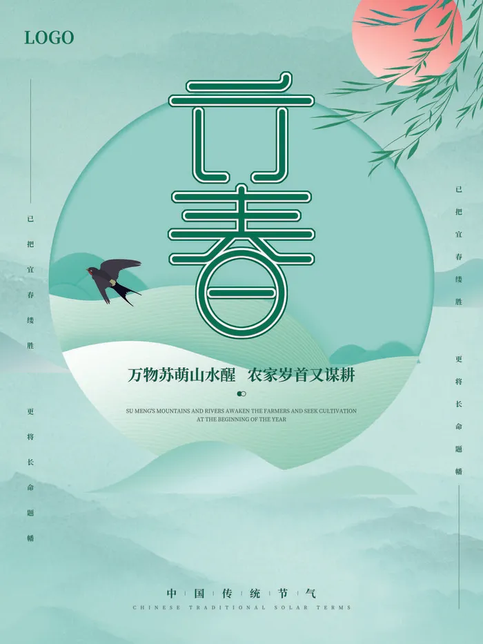 24节气立春春季新春春天海报模板PSD分层设计素材源文件模板(3543x4724)psd模版下载