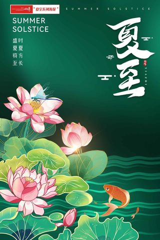 夏至海报绿色淡雅