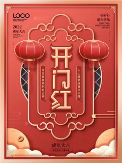 2022虎年公司开业春节开工大吉新年开门红宣传海报展板PS设计素材