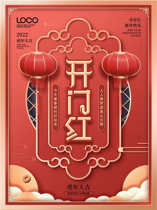 2022虎年公司开业春节开工大吉新年开门红宣传海报展板PS设计素材