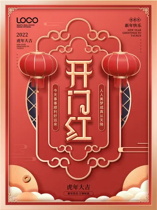 2022虎年公司开业春节开工大吉新年开门红宣传海报展板PS设计素材