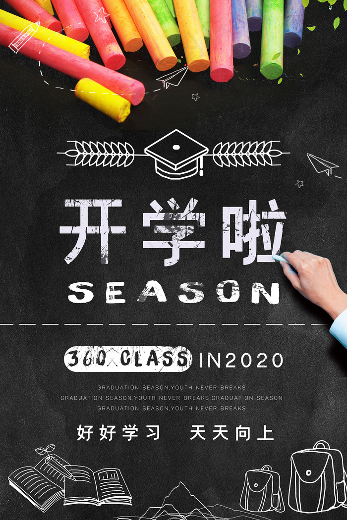 卡通清新校园毕业季海报