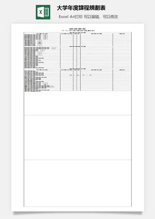 大学年度課程規劃表excel模板