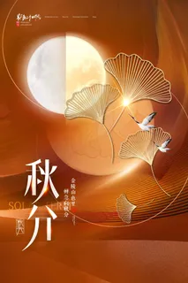 质感秋分节气营销海报图片