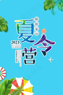 夏令营海报 夏令营广告 暑期夏