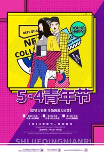 五四青年节54青年节青春活力梦想励志年轻人海报设计psd模板素材 五四青年节54青年节青春活力梦想励志年轻人海报设计psd模板素材