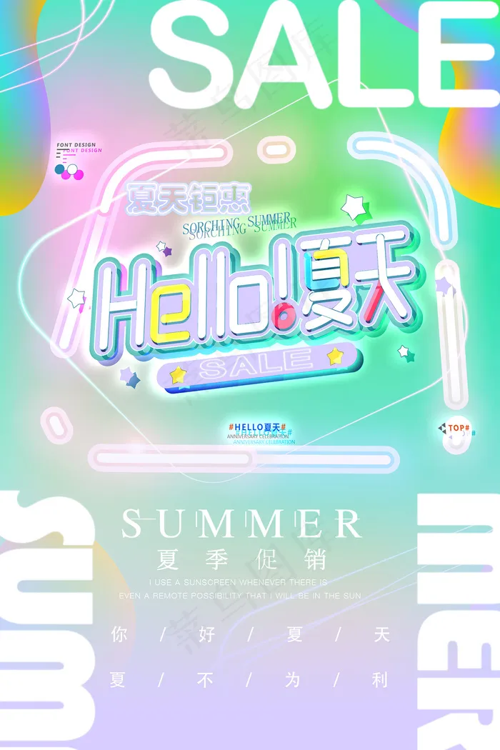 时尚清凉夏季夏天促销海报psd模版下载