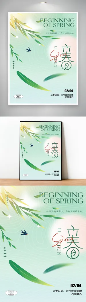 简约立春二十四节气海报