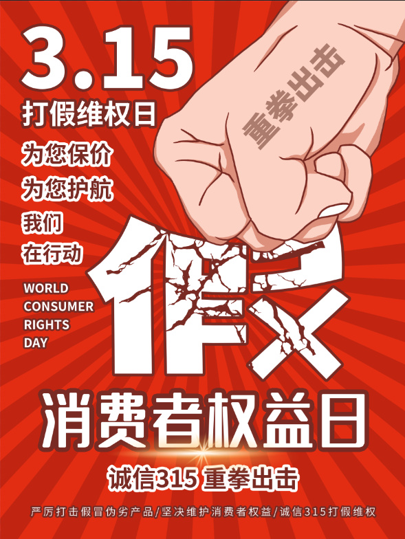精美315消费者权益海报psd模版下载