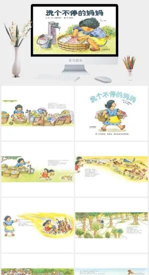洗个不停的妈妈幼儿园绘本故事预览图
