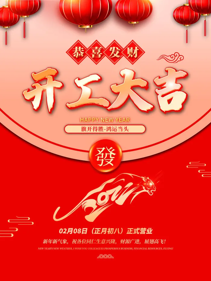恭喜发财开工大吉海报PSD素材psd模版下载