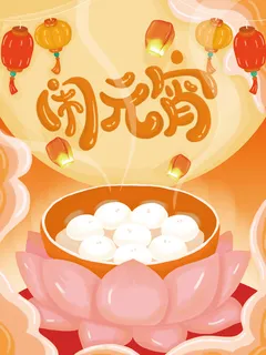 元宵节海报汤圆元宵快乐朋友圈宣传图广告设计