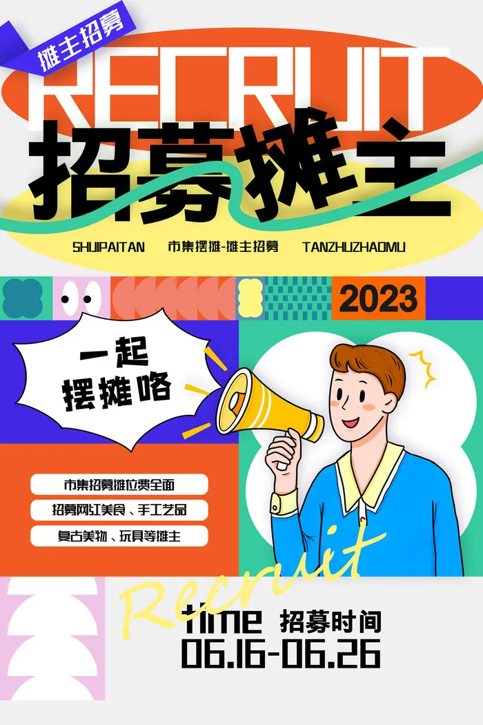 集市摆摊招募海报psd模版下载