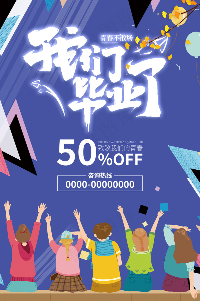 创意清新毕业季校园海报