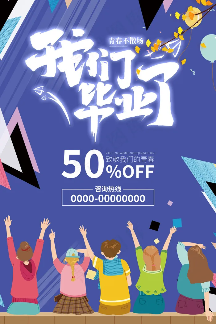 创意清新毕业季校园海报psd模版下载