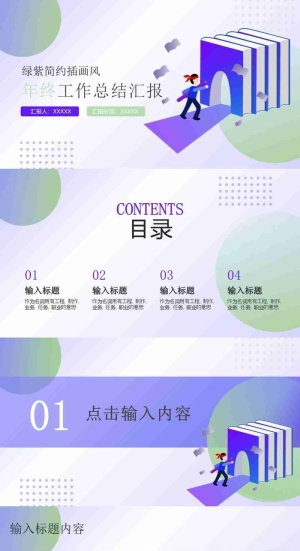 绿紫简约插画风年终工作总结汇报预览图