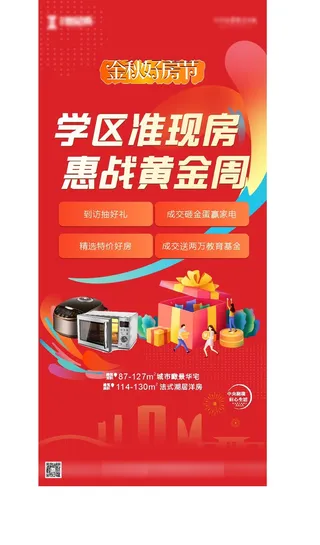 地产金秋朋友圈海报