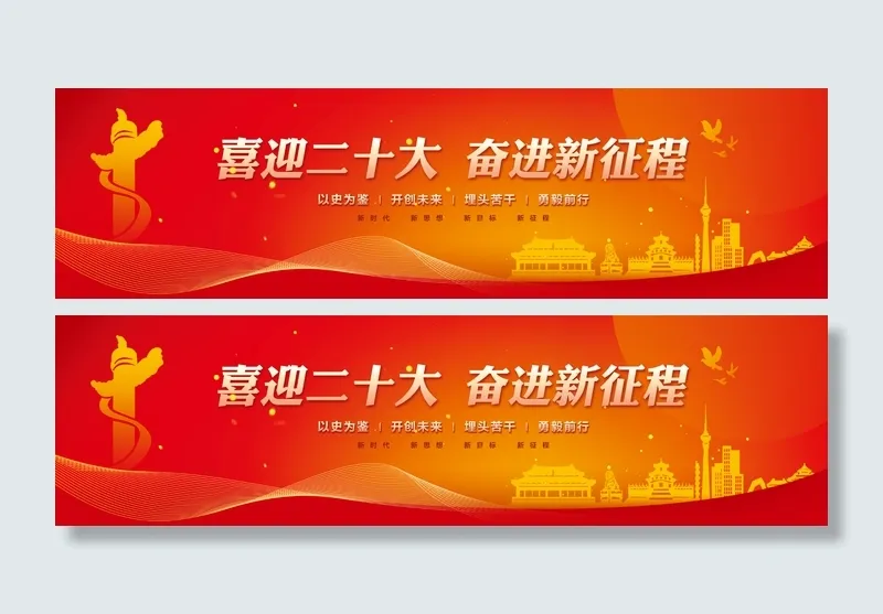 二十大背景画面psd模版下载