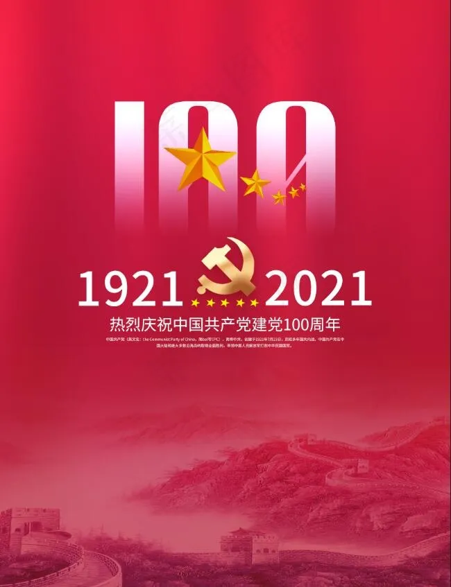 党建风庆祝中国共产党建党100周年海报