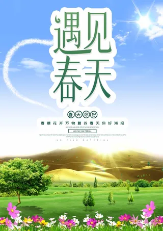 春天 春天活动海报