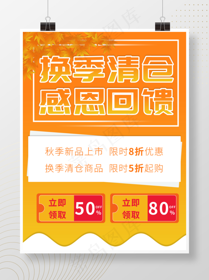换季清仓感恩回馈促销海报